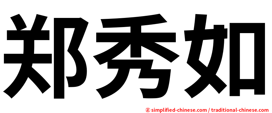 郑秀如