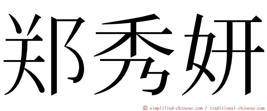 郑秀妍 ming font