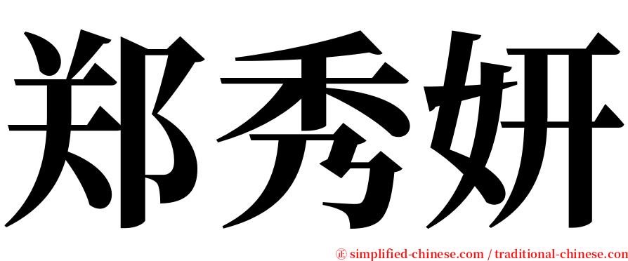 郑秀妍 serif font