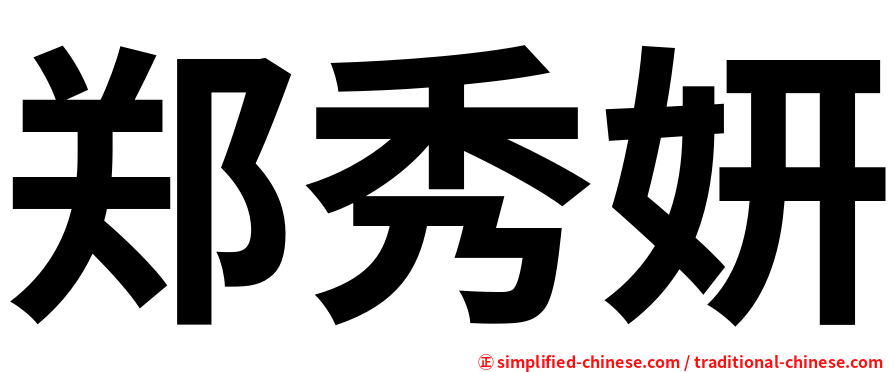 郑秀妍