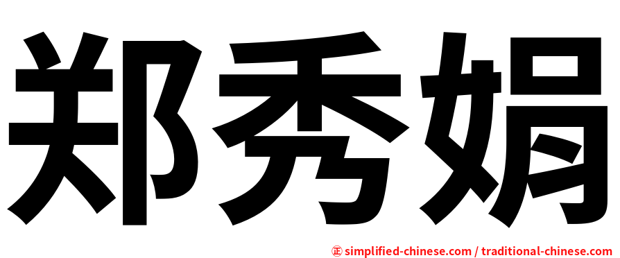 郑秀娟
