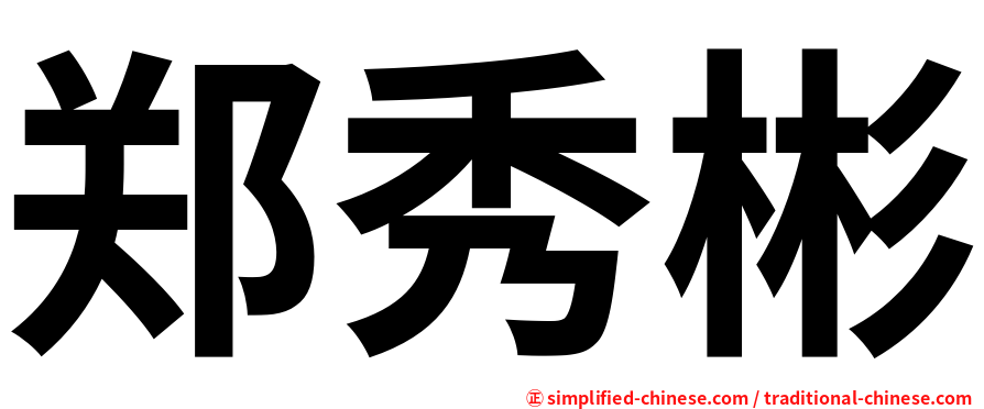 郑秀彬