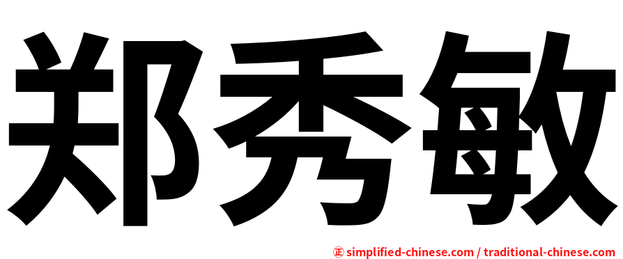 郑秀敏