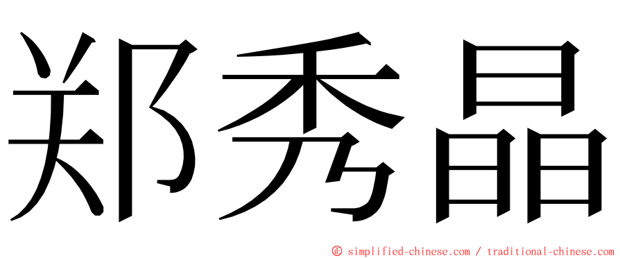 郑秀晶 ming font