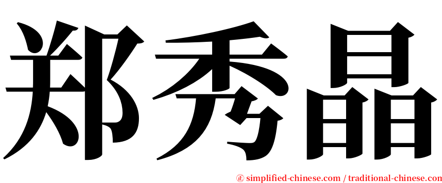 郑秀晶 serif font