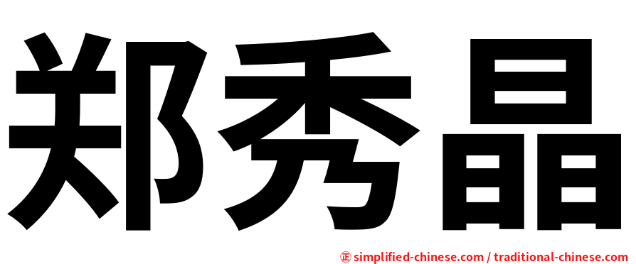 郑秀晶