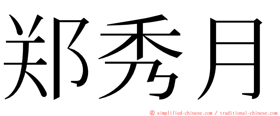郑秀月 ming font