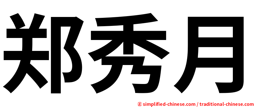 郑秀月