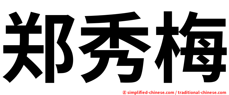郑秀梅