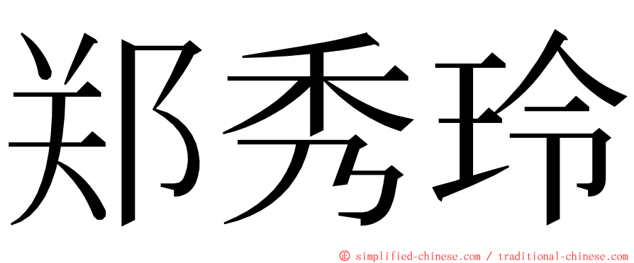 郑秀玲 ming font
