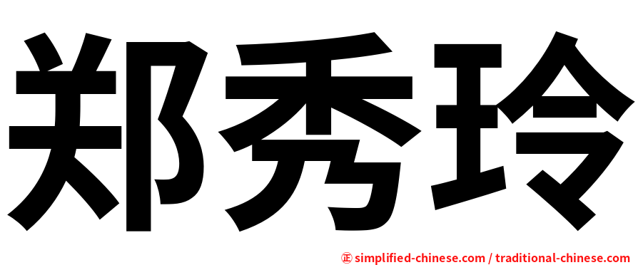 郑秀玲
