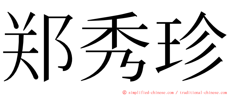 郑秀珍 ming font