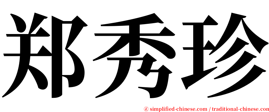 郑秀珍 serif font