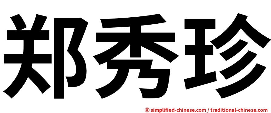 郑秀珍