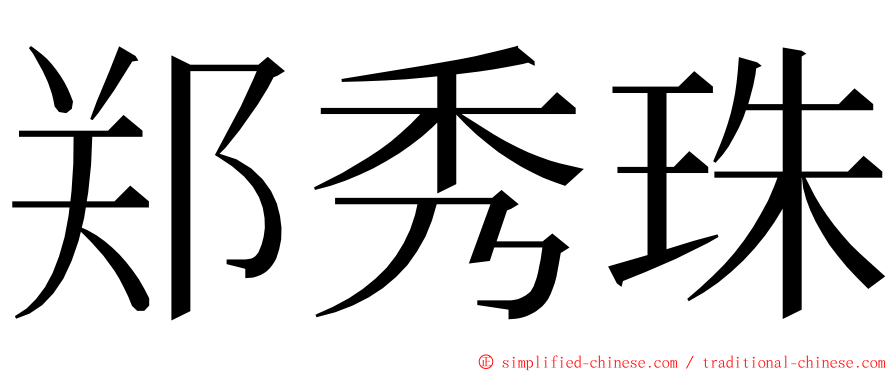 郑秀珠 ming font