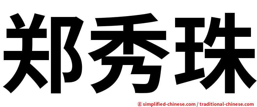 郑秀珠