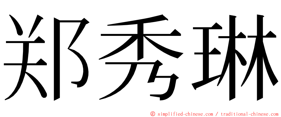 郑秀琳 ming font