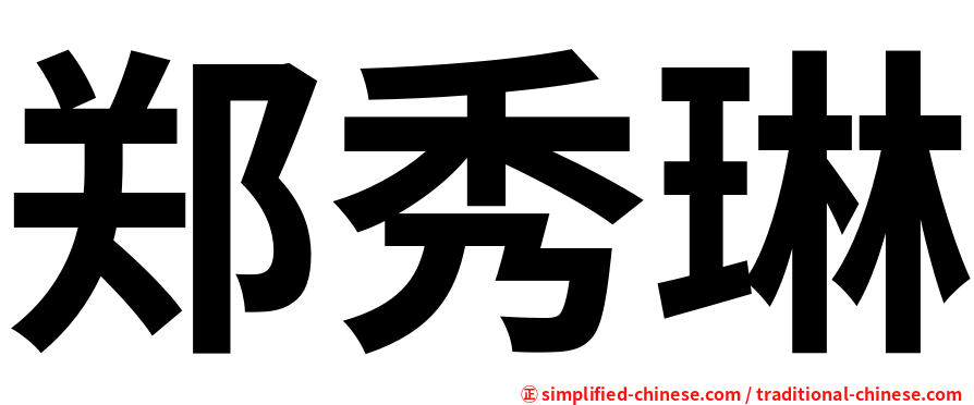 郑秀琳