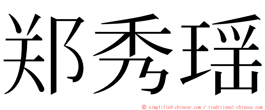 郑秀瑶 ming font