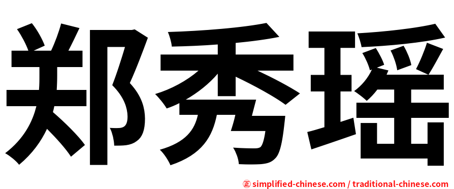 郑秀瑶