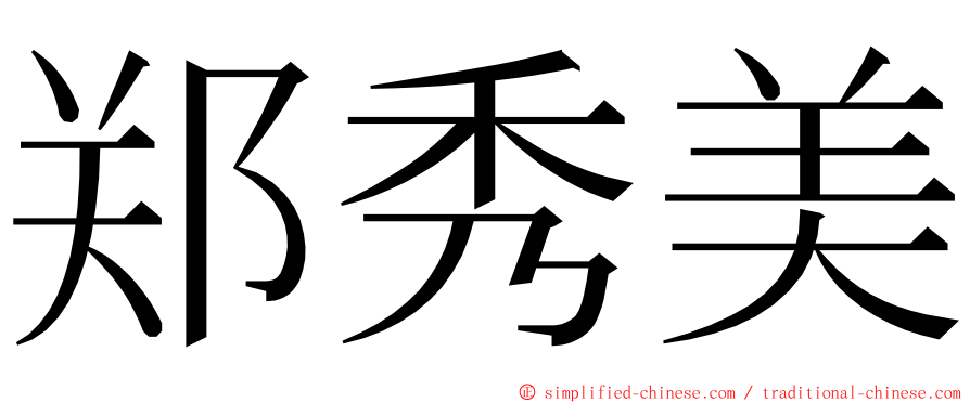 郑秀美 ming font