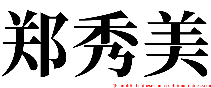 郑秀美 serif font