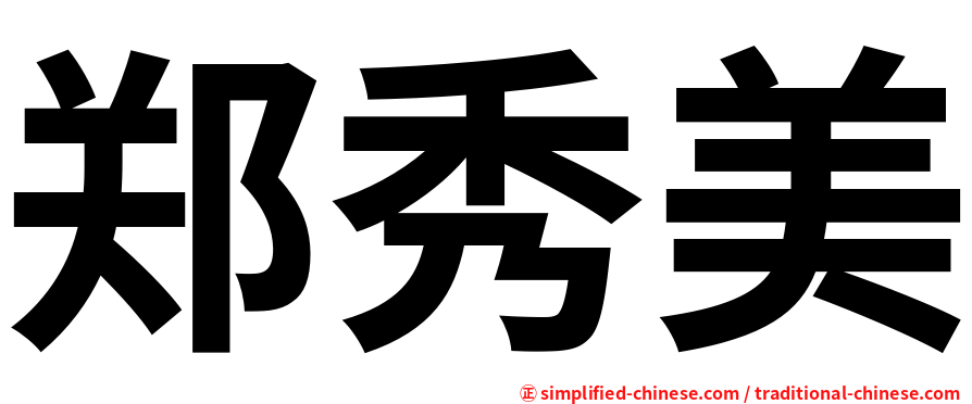 郑秀美