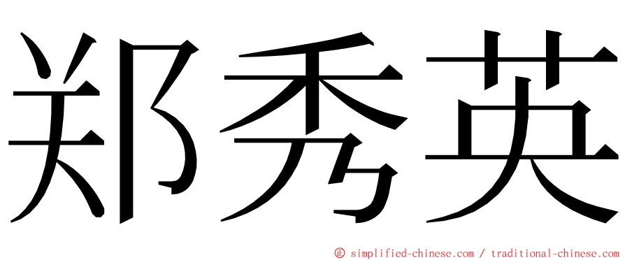 郑秀英 ming font