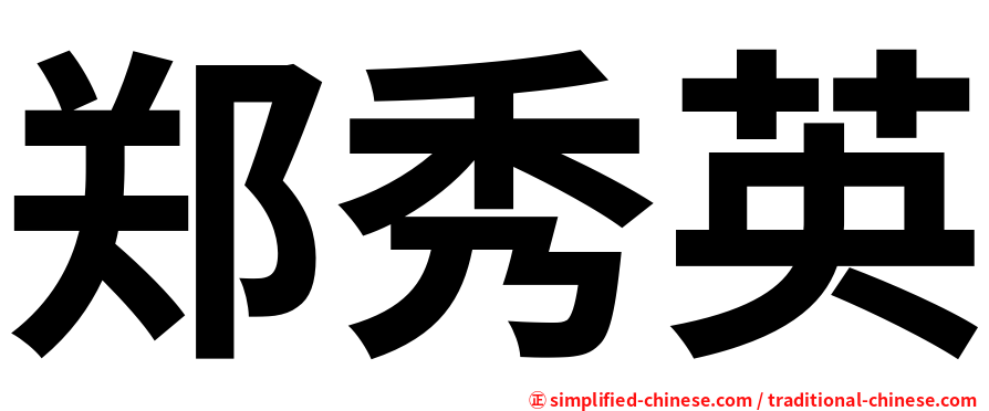 郑秀英