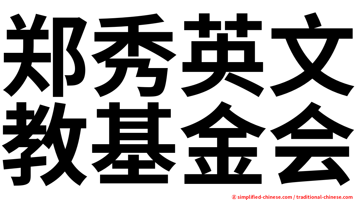 郑秀英文教基金会