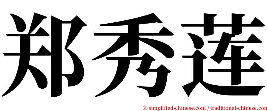 郑秀莲 serif font