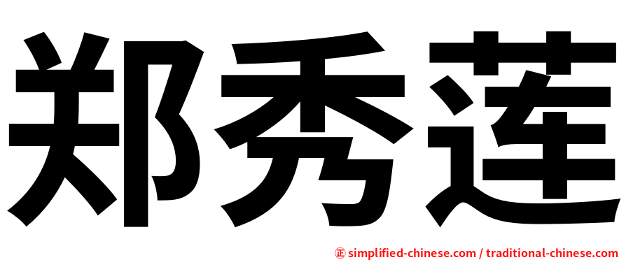 郑秀莲