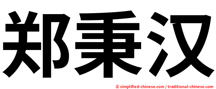 郑秉汉