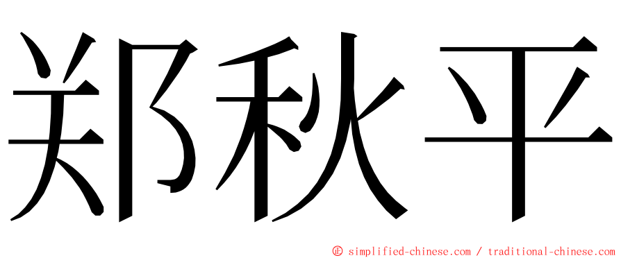 郑秋平 ming font