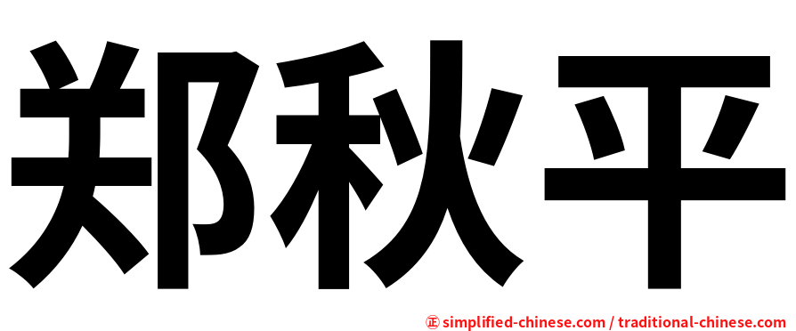 郑秋平