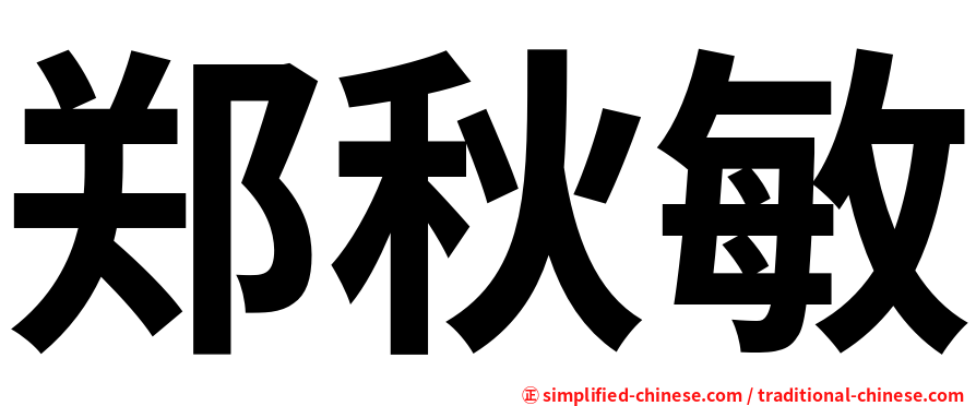 郑秋敏