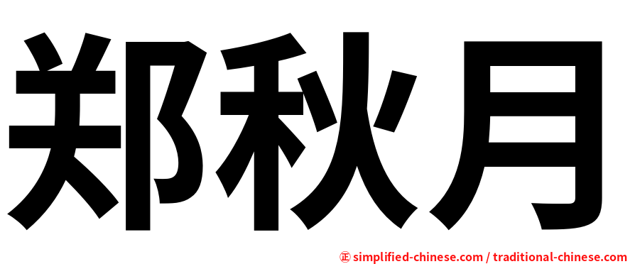 郑秋月