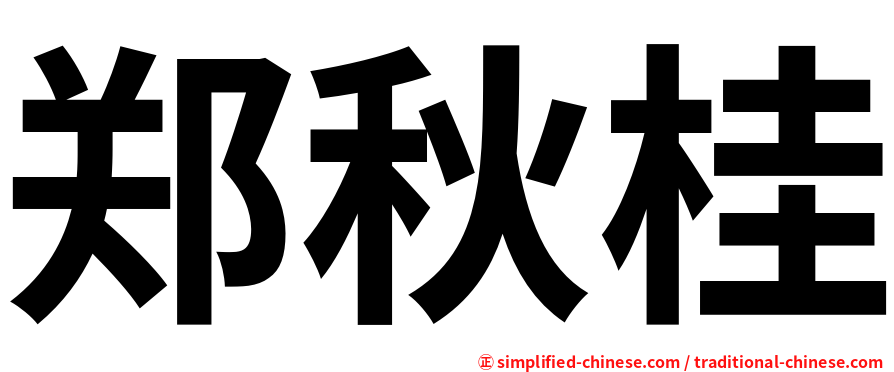 郑秋桂