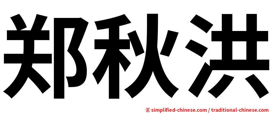 郑秋洪