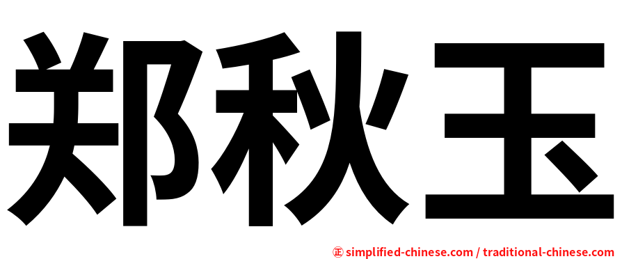 郑秋玉
