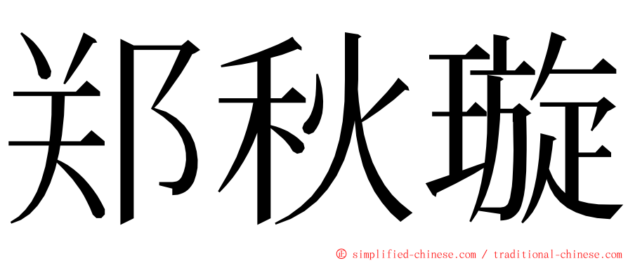 郑秋璇 ming font