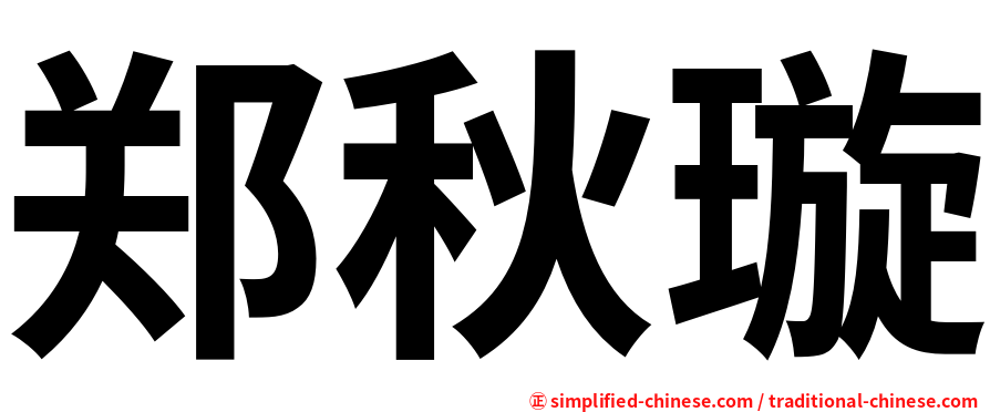 郑秋璇