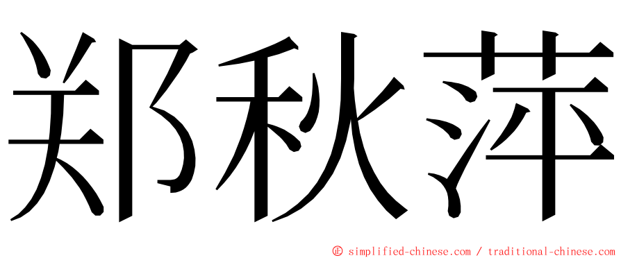 郑秋萍 ming font
