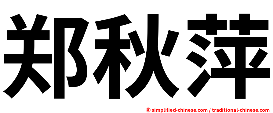 郑秋萍