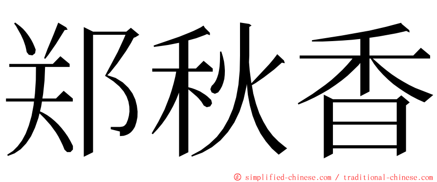 郑秋香 ming font