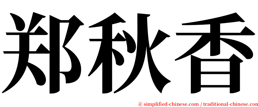 郑秋香 serif font