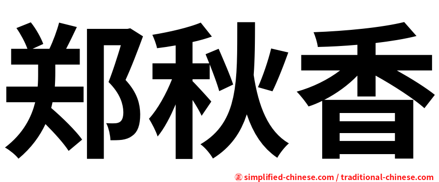 郑秋香