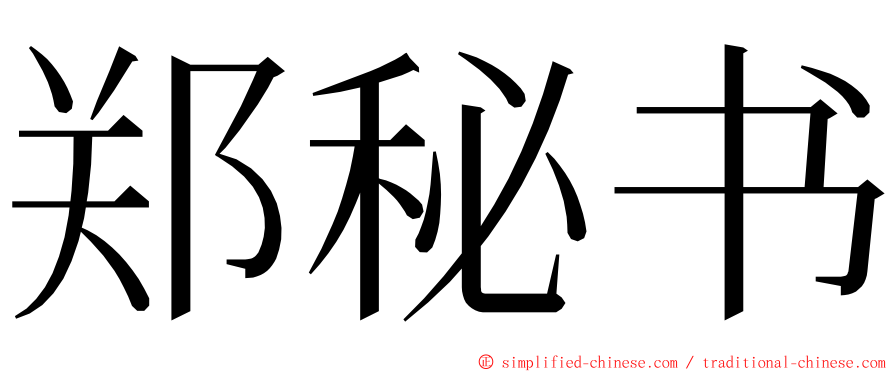 郑秘书 ming font