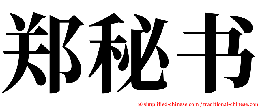 郑秘书 serif font