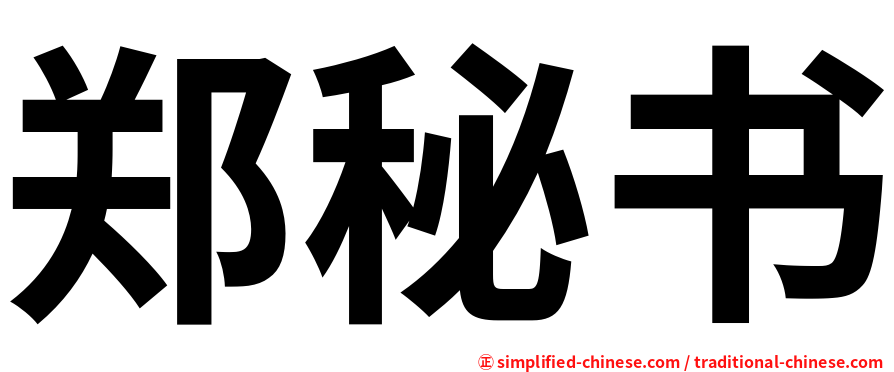 郑秘书